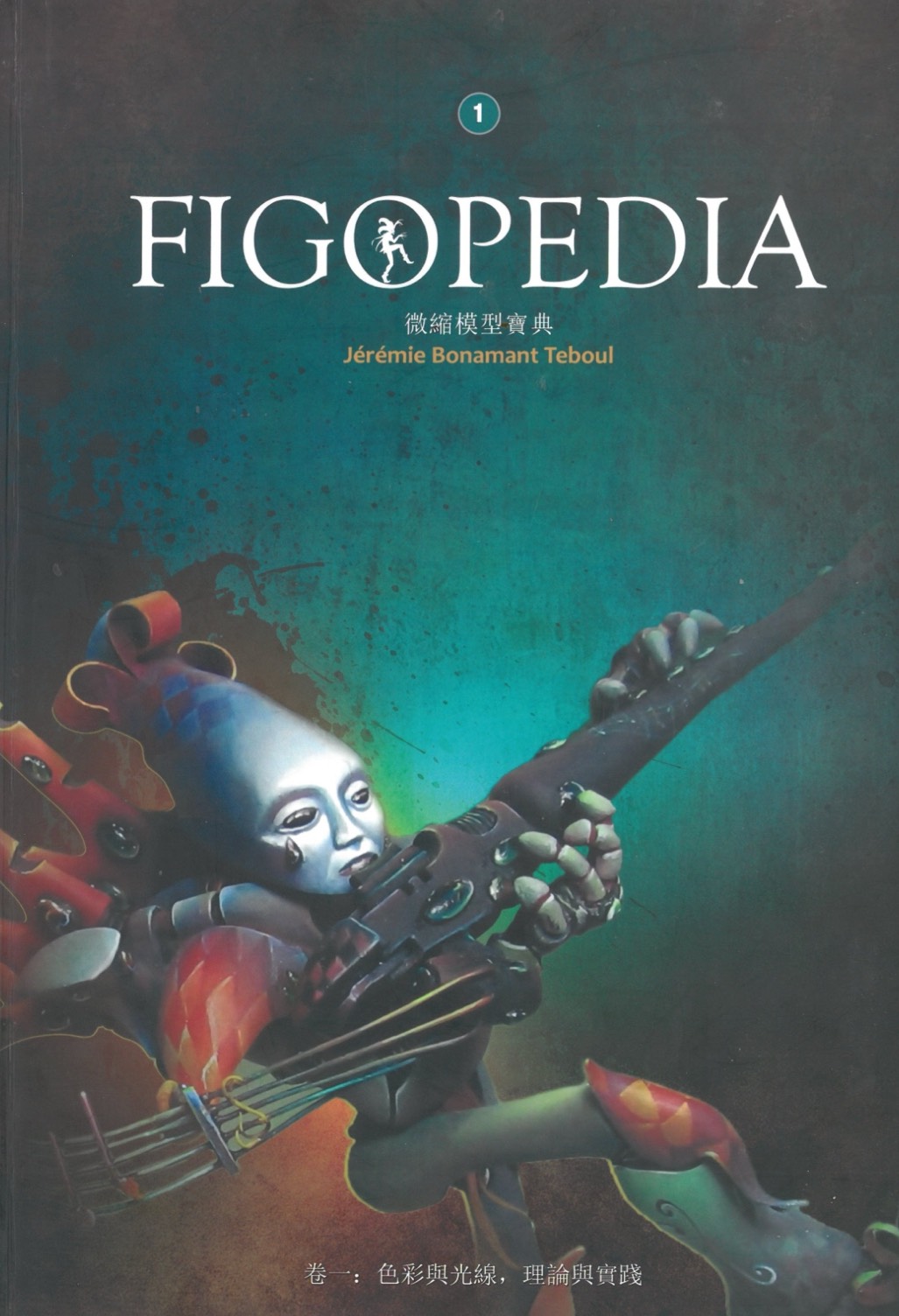 figopedia微缩模型宝典 色彩与光线