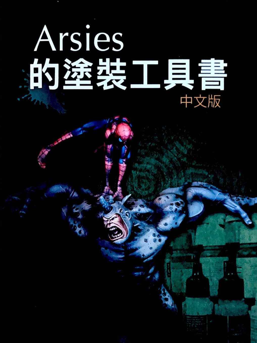 Arises的涂装工具书