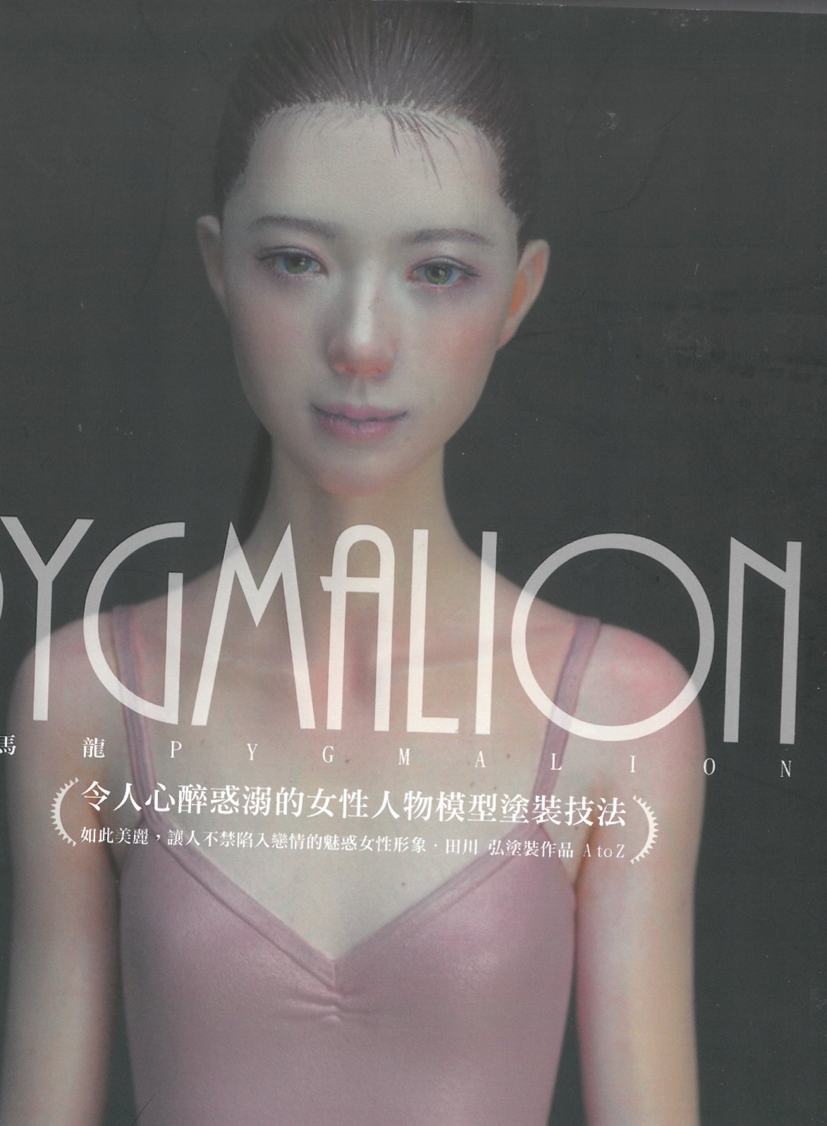 令人心醉惑溺的女性人物涂装技法