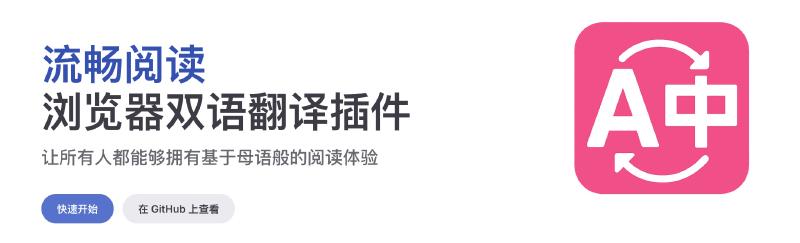 Featured image of post 流畅阅读——沉浸式翻译的免费开源平替，数据仅本地存储