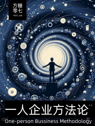 《一人企业方法论》