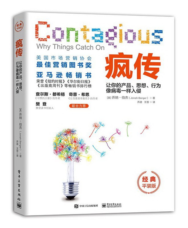 疯传:让你的产品、思想、行为像病毒一样入侵